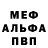 Меф VHQ Danik Bely